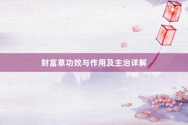 财富草功效与作用及主治详解