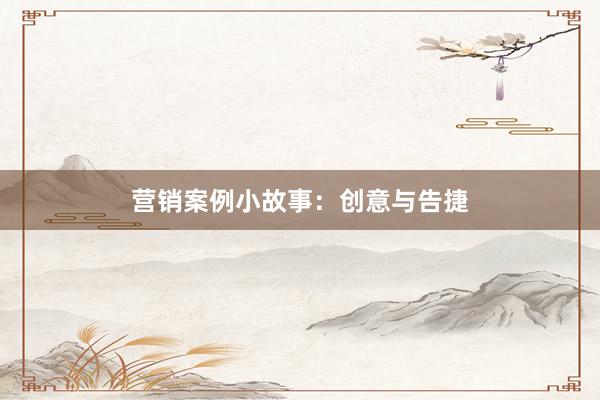 营销案例小故事:创意与告捷
