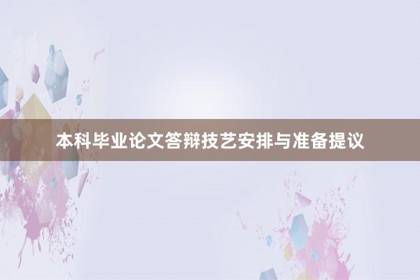 本科毕业论文答辩技艺安排与准备提议