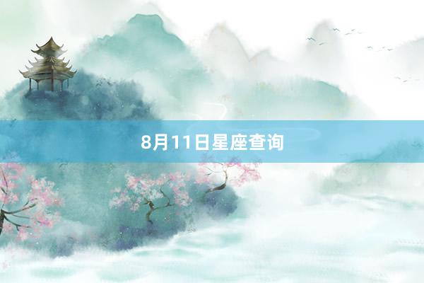 8月11日星座查询