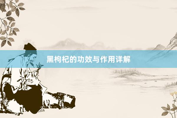 黑枸杞的功效与作用详解
