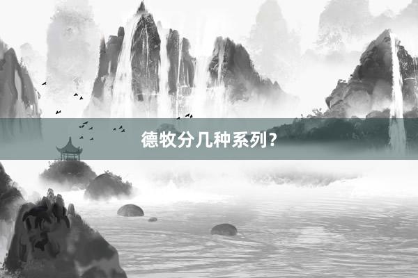 德牧分几种系列?